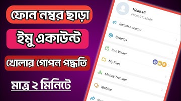 নাম্বার ছাড়া ইমু একাউন্ট খুলুন।How to Create imo without number। AST BANGLA