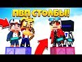 ПВП СТОЛБЫ 2х2! ТАКОЕ СЛУЧАЕТСЯ РАЗ В ГОД! ВАУ! Minecraft