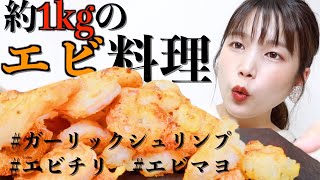 【大食い】コストコのエビを料理して爆食する。【作り方】