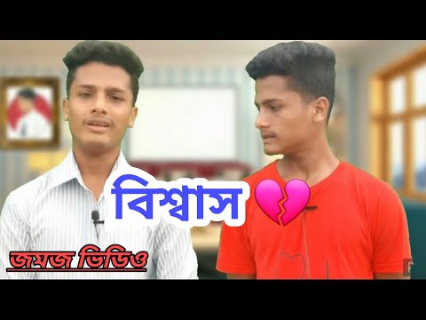 ভিডিও: বিশ্বাস এবং বিশ্বস্ততা কি?