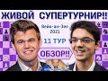 Обзор! Вейк-ан-Зее 2021. 11 тур 🎤 Сергей Шипов ♛ Шахматы