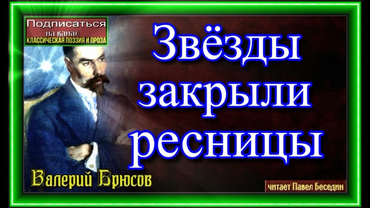 Стих брюсова звезды закрыли ресницы. Стих звезды закрыли ресницы. Амфибрахий. Звезды закрыли ресницы. Box стишок.