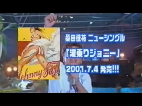 波乗りジョニー CM&PV／桑田佳祐（2001年）