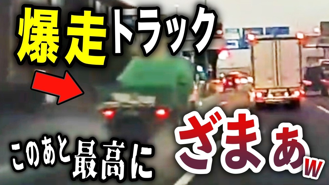 【メシウマ自爆SP】やっちゃえ日産！DQNセレナ！／雨の急カーブで自爆するトラック／突然Uターン
