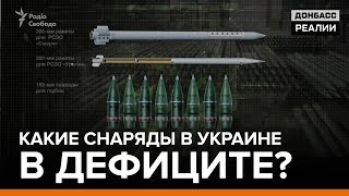 Какие снаряды в Украине в дефиците? | «Донбасc.Реалии»