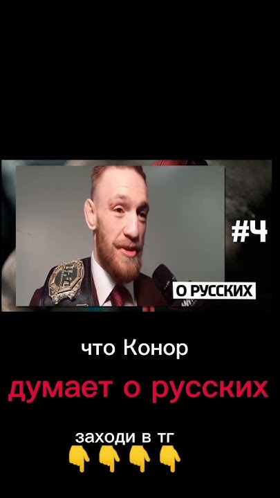 Конор Магрегер о русских😎 заходи в тг сылка в коментах #shorts #short ...