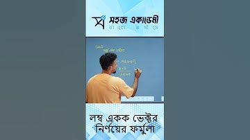 লম্ব একক ভেক্টর নির্ণয়ের ফর্মুলা