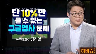 [하바습]나는 '10프로' 일까? l 능력보다 상황이다 -메타인지의 힘 l 아주대 교수 김경일