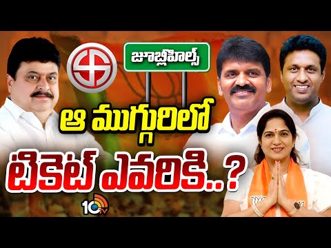 జూబ్లీహిల్స్ అభ్యర్థి ఎంపికపై బీజేపీలో మూడుముక్కలాట | BJP Action Plan | Jubilee Hills | GG | 10TV - 10TVNEWSTELUGU