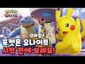 포켓몬 유나이트 모바일 시작하기 전에 알아야할 것들 !!