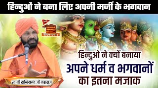 हिन्दुओ ने क्यों बनाया अपने ही धर्म और भगवानों का मजाक BY Swami Sachhidanand Ji || Vaidik Prachar