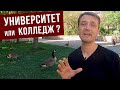 УЧЕБА В КАНАДЕ. Университет или колледж - что лучше для иммиграции через учебу в Канаду