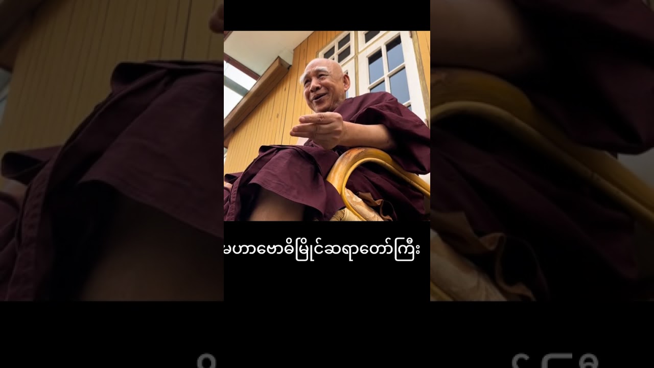 မဟာဗောဓိမြိုင်ဆရာတော်