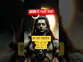 2026 आपका जीवन बदल देगा| Mahadev message |New beginning| #2026 #mahadev