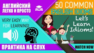 Топ 50 самых важных английских идиом