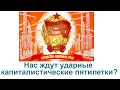 Нас ждут ударные капиталистические пятилетки?