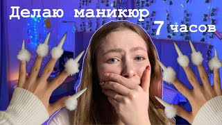 Маникюр себе за 7 часов😰 / коррекция ногтей