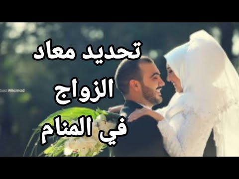 تحديد موعد الزواج في المنام تفسير الاحلام فاطمة الزهراء 