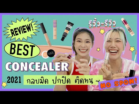 รีวิ้ว รีวิว เพราะชีวิตติดรีวิว l EP 14 รีวิว "คอนซีลเลอร์" เรียบเนียนสนิท ปกปิดทุกอณู!! 💕