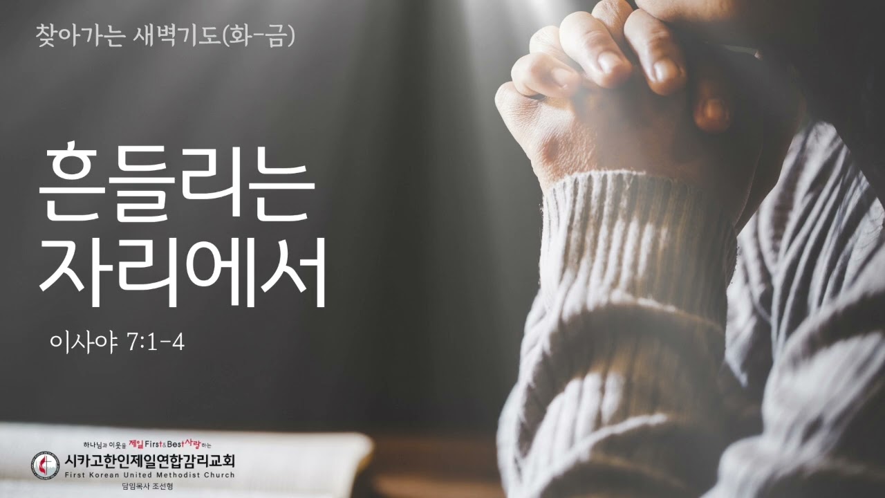흔들리는 자리에서 _조선형목사 [찾아가는 새벽기도 20260724금]
