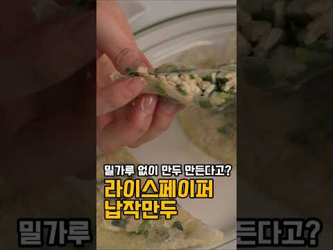 라이스페이퍼 납작만두