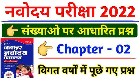 Navodaya Arihant Book Chapter- 2 Maths | navodaya maths trick | #navodayadmitcard | #navoadayatricks