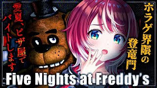 【Five Nights at Freddys】大流行したホラーゲームの登竜門、FNAFで深夜のピザ屋バイト！？【ヴイアラ】