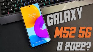 SAMSUNG GALAXY M52 5G В 2022! СТОИТ ЛИ ПОКУПАТЬ?!