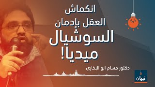 دكتور حسام ابو البخاري ........ العقل بينكمش في السوشيال ميديا