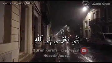 قال إنما اشكوا بثي وحزني الى الله|سورة يوسف﴿86﴾|القارئ اسلام صبحي صوت عذب ورائع❤️