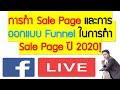 การทำ Sale Page และการออกแบบ Funnel ในการทำ Sale Page ปี 2020!