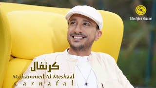 محمد المشعل | كرنفال | فيديو كليب | Mohammed Al Meshaal | Carnafal | Music Video