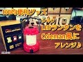 100均便利グッズ シルク LEDランタンをColeman風にアレンジ♪ アウトドアにオススメ♪