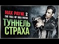 КОШМАРЫ МАКСА ПЕЙНА ● Max Payne 2: The Fall of Max Payne #2