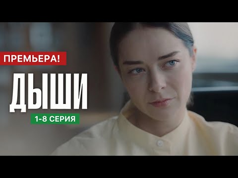 Дыши 1 - 8 серия (2025) | Премьера на Окко | Драма 2025 | Анонс - Краткий обзор!