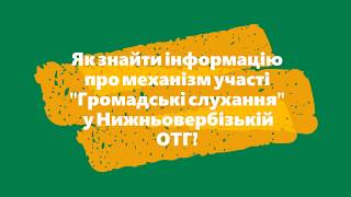 Як знайти інформацію про механізм участі "Громадські слухання" у Нижньовербізькій ОТГ.