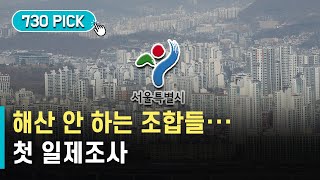 아파트 짓고 해산 안 하는 조합들…서울시 일제조사