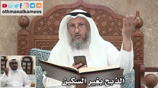 71 - ذبح الأضحية أو العقيقة بغير أداة السكين - عثمان الخميس