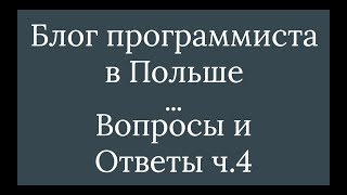 Программист в Польше. Часть 4: Ответы на вопросы 4/5