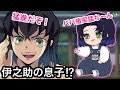 【鬼滅の刃アフレコ】もしも嘴平伊之助がパパになったら！？可愛すぎる嘴平伊之太くん登場！？【嘴平伊之助・嘴平伊之太くん・伊アオ】【無限列車・ぎゆしの・胡蝶しのぶ・冨岡 義勇・煉獄 杏寿郎・炭治郎】