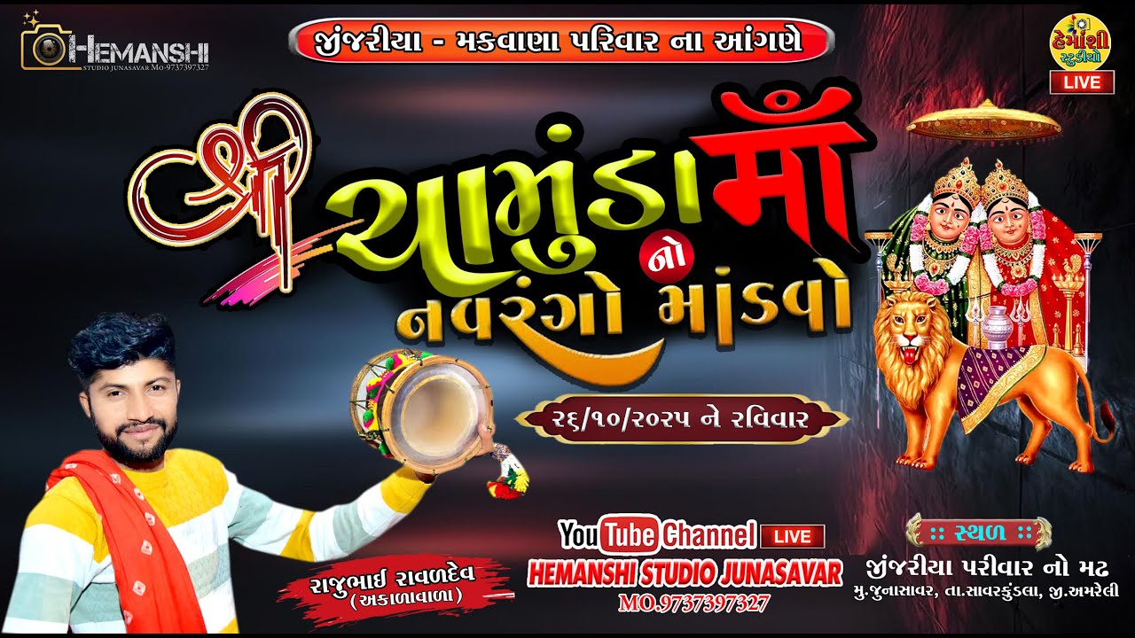 જીંજરીયા-મકવાણા પરીવાર ના આંગણે શ્રી ચામુંડા માતાજી નો નવરંગો માંડવો I જુનાસાવર l હેમાંશી સ્ટુડિયો