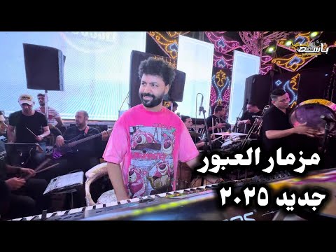 مزمار العبور جديد ٢٠٢٥ من الموسيقار مصطفى باسط بينا نسمع الرايق  مزمار العبور جديد ٢٠٢٥ من الموسيقار مصطفى باسط بينا نسمع الرايق