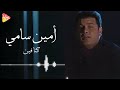 Amin Samy Kna Feen أمين سامى كنا فين Amin Samy Kna Feen أمين سامى كنا فين