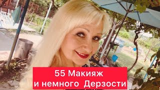 КРАСОТА БЕЗ ВОЗРАСТА‼️Женщина в 55🌹🙏Просто хорошо выглядишь 💋