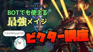 【LOL】【ビクターvsフォーチュン】BOTでも使える最強メイジ！ビクター講座【BC Yutoriｍoyashi解説】