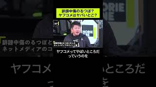 【ホリエモンが語る】誹謗中傷のるつぼ？ヤフコメはヤバい  #shorts