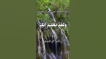 تلاوة قصيرة وجميلة للأخ راشد الراشدي