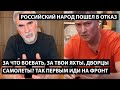 За что воевать, за твои яхты, дворцы, самолеты?! НУ ТАК ТЫ ПЕРВЫМ ИДИ НА ФРОНТ!! Народ пошел в отказ