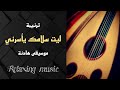 ترنيمة ليت سلامك يأسرنى موسيقى هادئة  