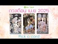 Pick a Card ดวงเดือนเมษายน 2025 การงาน การเงิน ความรัก
